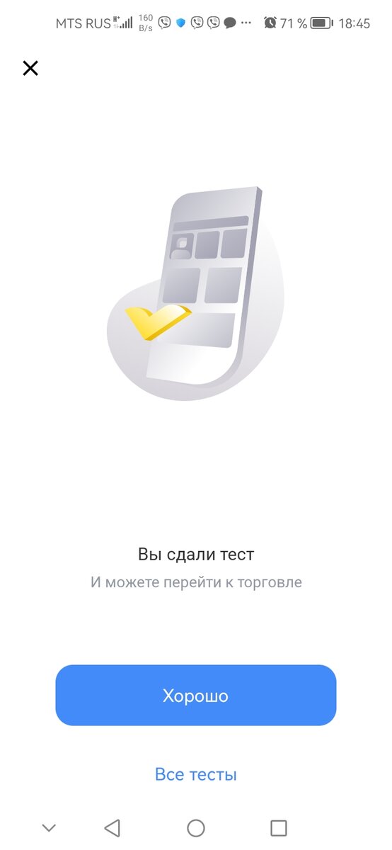 я сдала тест.)