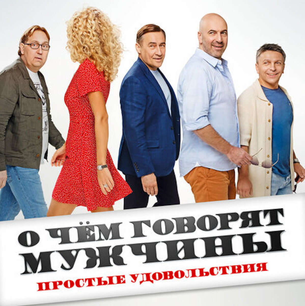 Постер к фильму «О чем говорят мужчины. Простые удовольствия»
