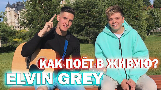 КАК ПОЁТ ЭЛВИН ГРЕЙ В ЖИВУЮ? | ELVIN GREY - ЧЕРНОГЛАЗАЯ