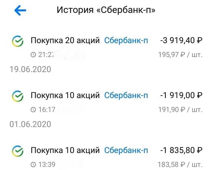 Скриншот начала истории моих покупок акций Сбера.