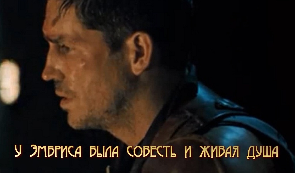 У Эмбриса была совесть и живая душа