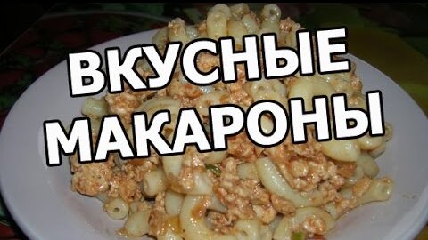 Макароны тушенные в сковороде