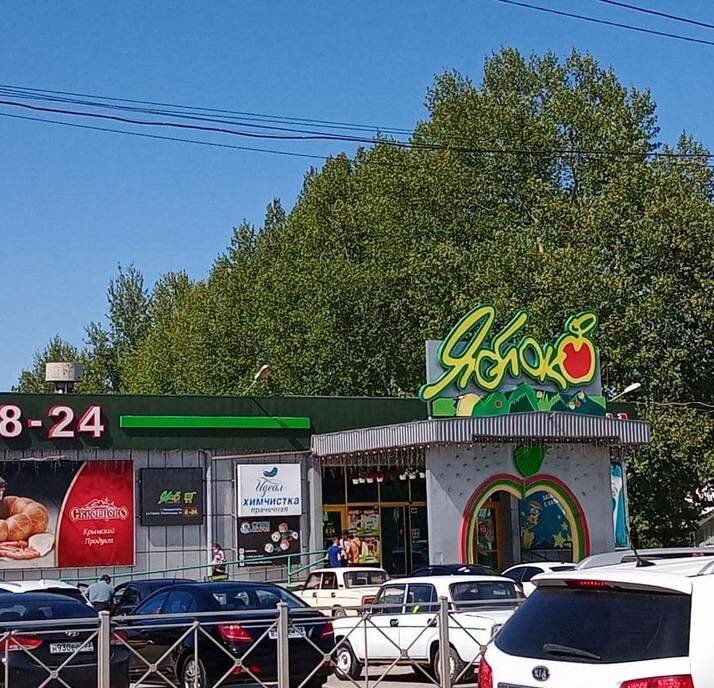Большой универсам "Яблоко"