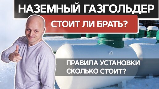 Наземный газгольдер или подземный | Когда установка наземного газгольдера выгоднее?