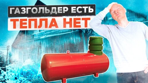 Проблемы с отоплением | Газгольдер не работает