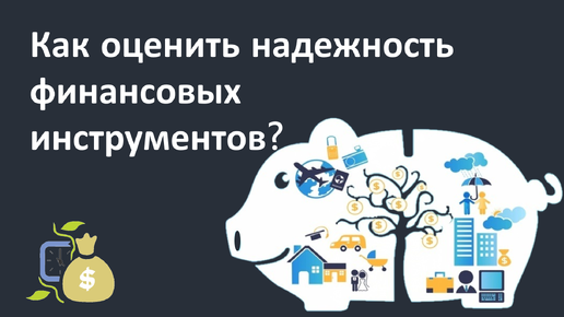 Как проверить надежность финансового инструмента? Пирамида или нет?