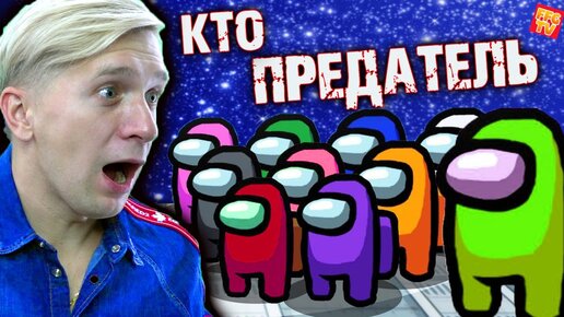 Скачать видео: ОБНАРУЖЕН ПРЕДАТЕЛЬ! Играю в AMONG US ПЕРВЫЙ РАЗ! #1