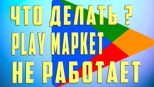 Google Play Market не работает сегодня — причины и что делать