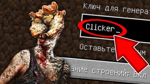 Никогда не играй на сиде ЩЕЛКУН в майнкрафт ! Страшный сид THE LAST OF US 2 CLICKER MINECRAFT