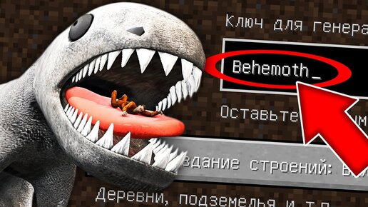 Никогда не играй на сиде БЕГЕМОТ в майнкрафт ! Страшный сид BEHEMOTH SCP MINECRAFT