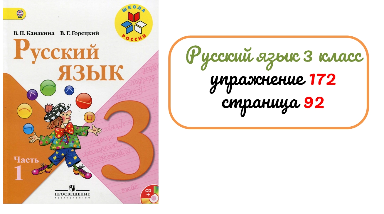 Упражнение 172 на странице 92. Русский язык 3 класс. | Уроки детям.  Аудиосказки | Дзен