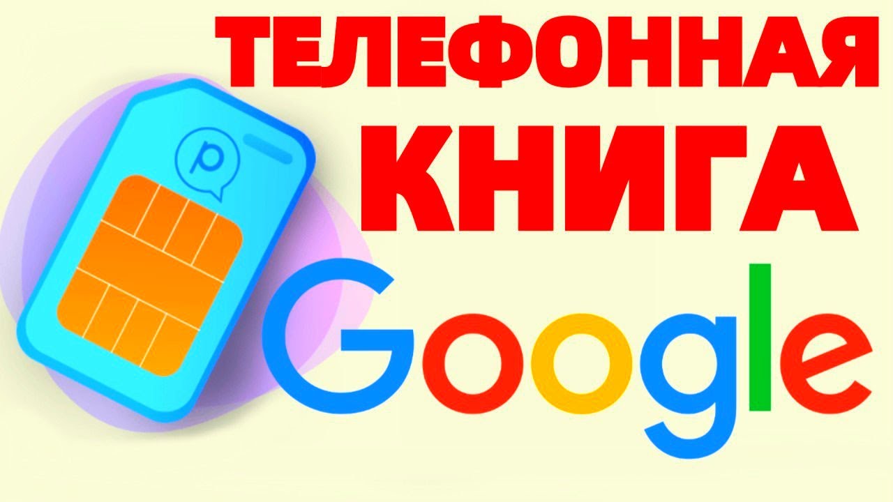 Как сохранить Контакты сим карты телефона в Google Вечная записная книга !