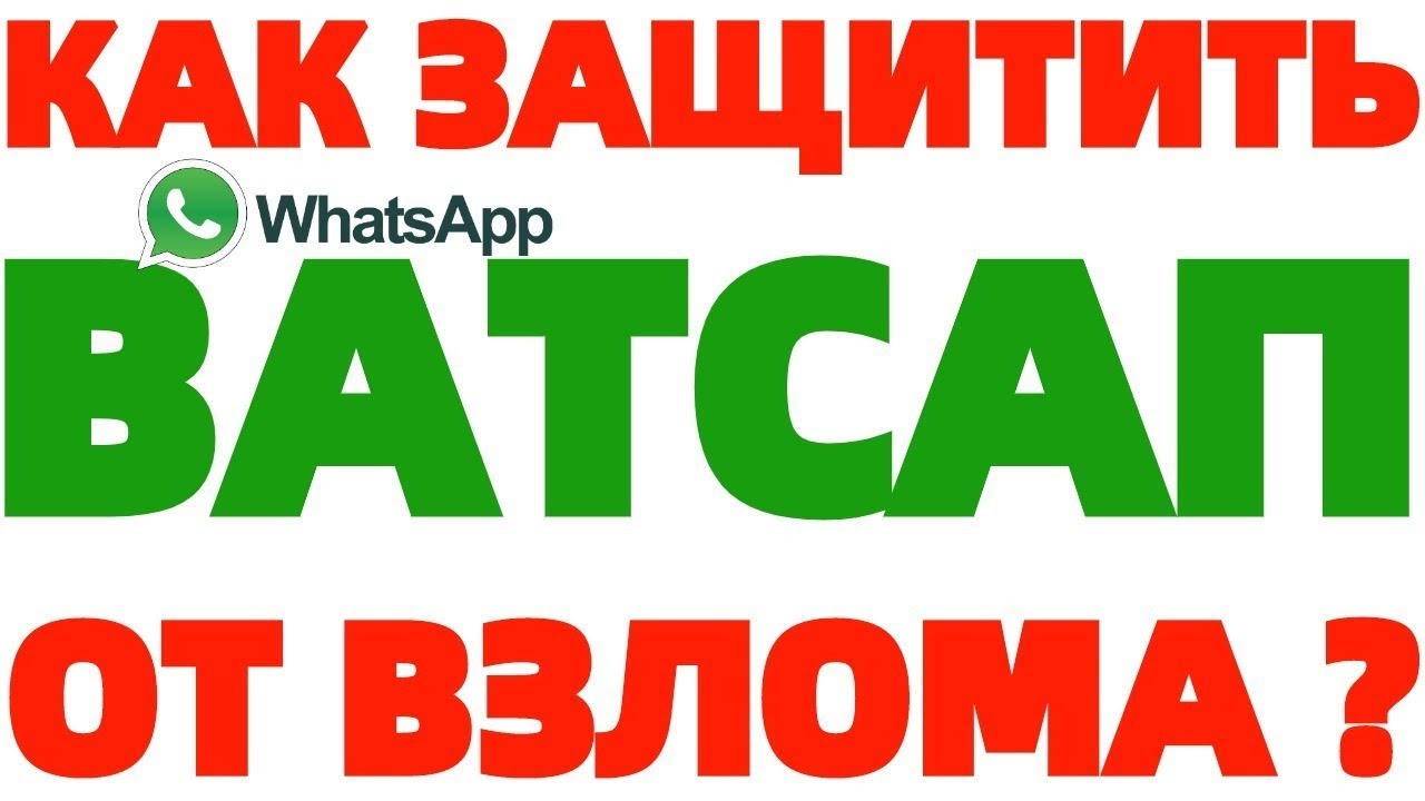 Как защитить свой аккаунт в Вацапе от взлома WhatsApp ?