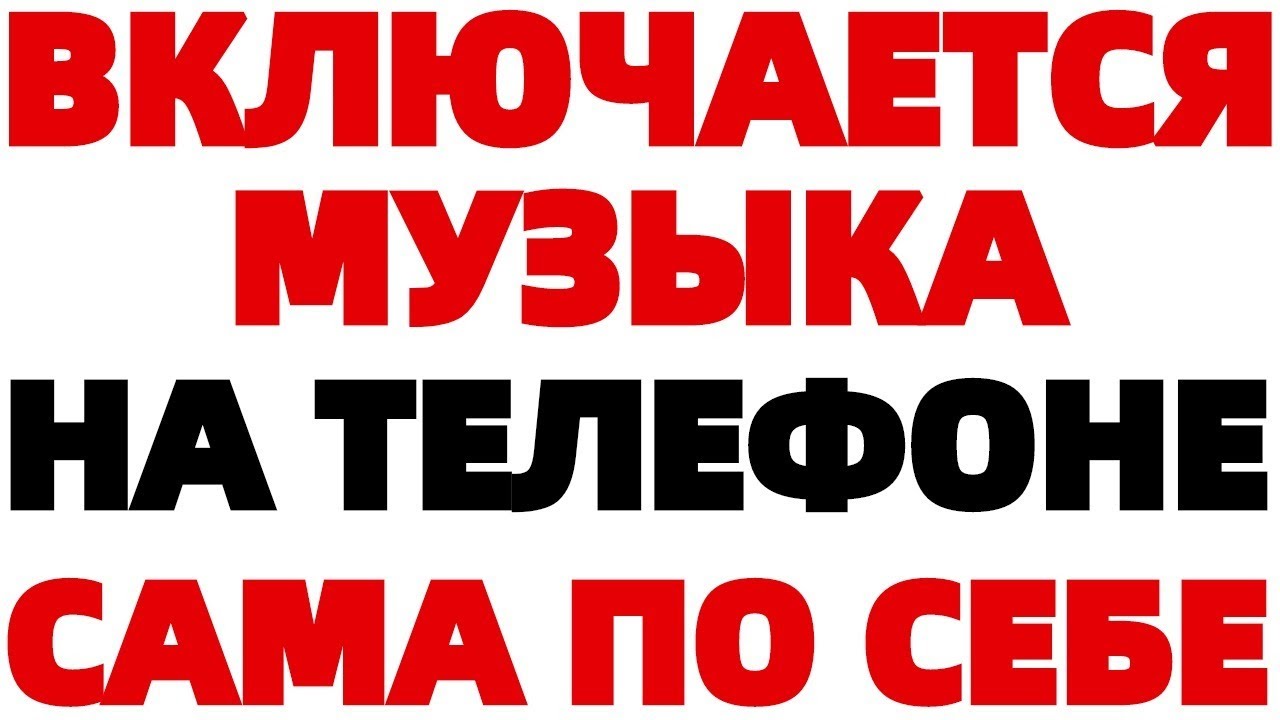 Музыка включается сама по себе в телефоне ЧТО ДЕЛАТЬ ? | Обзорочка ТВ | Дзен