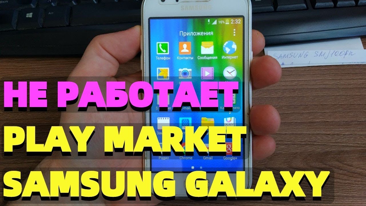 Не работает Плей Маркет на смартфоне Самсунг Samsung Galaxy J1 SM J100FN