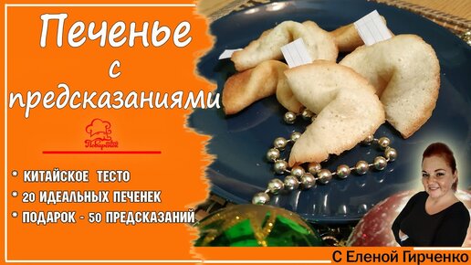 Печенье с пожеланиями – пошаговый рецепт приготовления с фото