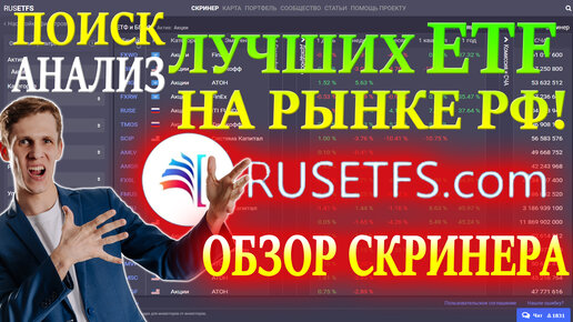 Как выбрать ETF фонд❓ Лучшие ETF для инвестиций на Московской Бирже📊 ОБЗОР RusETFs - отбор и анализ