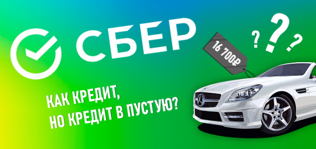 Сбер авто