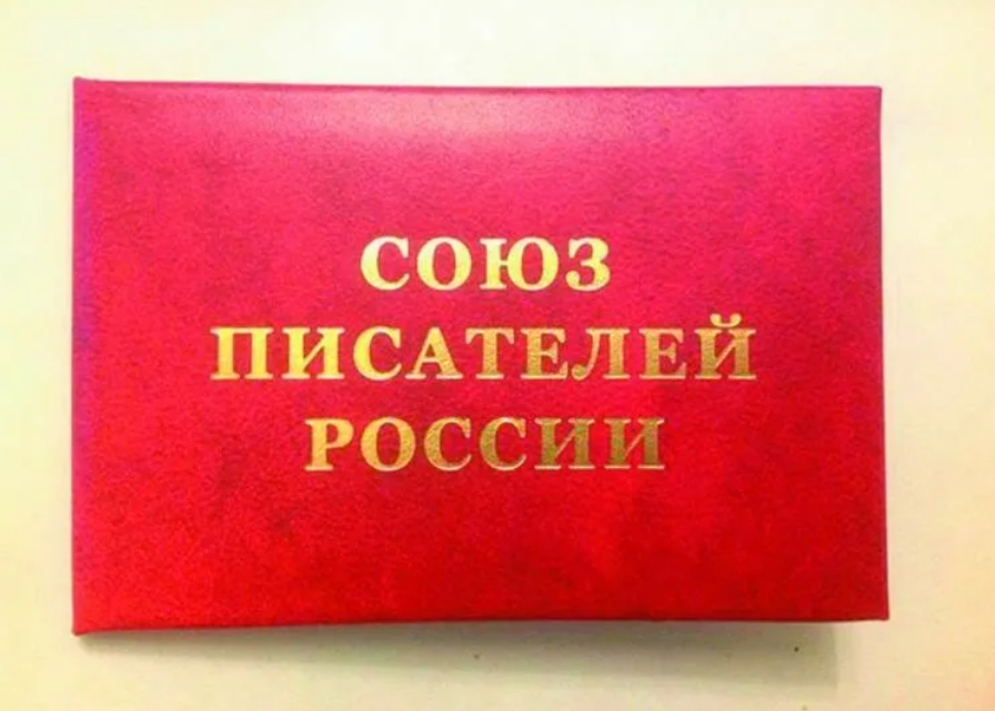 Союз писателей ссср. Союз писателей России и Союз российских писателей. Значок Союза писателей России. Значок члена Союза писателей России. Союз писателей России члены Союза писателей.