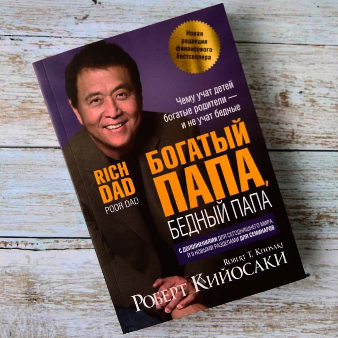 Роберт Кийосаки и его путь к «Богатому папе, бедному папе» В 1974 году, покинув ряды армии, Роберт Кийосаки становится торговым представителем компании Xerox, а в 1977 году начинает свой бизнес — водонепроницаемые бумажники для сёрфингиста.

Это единственное задокументированное предпринимательское начинание Кийосаки. В начале 1980-х Кийосаки по его словам потерял свой первый крупный бизнес. Свое состояние в этот период Роберт Кийосаки описал так: «Я потерял все и стал считать себя неудачником». Через некоторое время в свет выходит книга, которой суждено стать бестселлером.

Впервые книга «Богатый Папа, Бедный Папа» была напечатана еще в 1997 году, и с того времени она регулярно становится бестселлером среди литературы для бизнеса, инвестирования, личностного роста. Только по официальным данным, в мире было продано более 26 млн. экземпляров книги, не менее 50 млн. ознакомились с книгой в электронном виде или в аудио-версиях. Простые, понятные, а главное – эффективные правила обращения с деньгами стали вдохновлять миллионы людей на пути к финансовому благополучию и успеху!