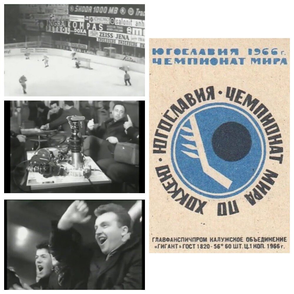 Кадры из видео и эмблема чемпионата на советской спичечной этикетке. Фотоколлаж автора. 
