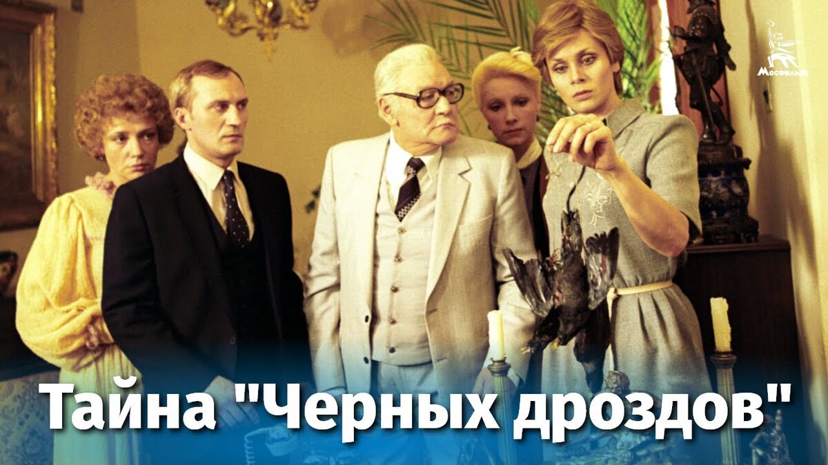 Фильм "Тайна "Чёрных дроздов": от хвалы до поругания | Александр Седов ...