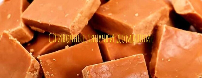 Сливочные тянучки домашние