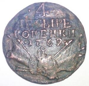Монеты 4 рубля. 4 Копейки 1762 года. 4 Копейки Петра 3. Монета 1762 года. Копейки 1762 год.