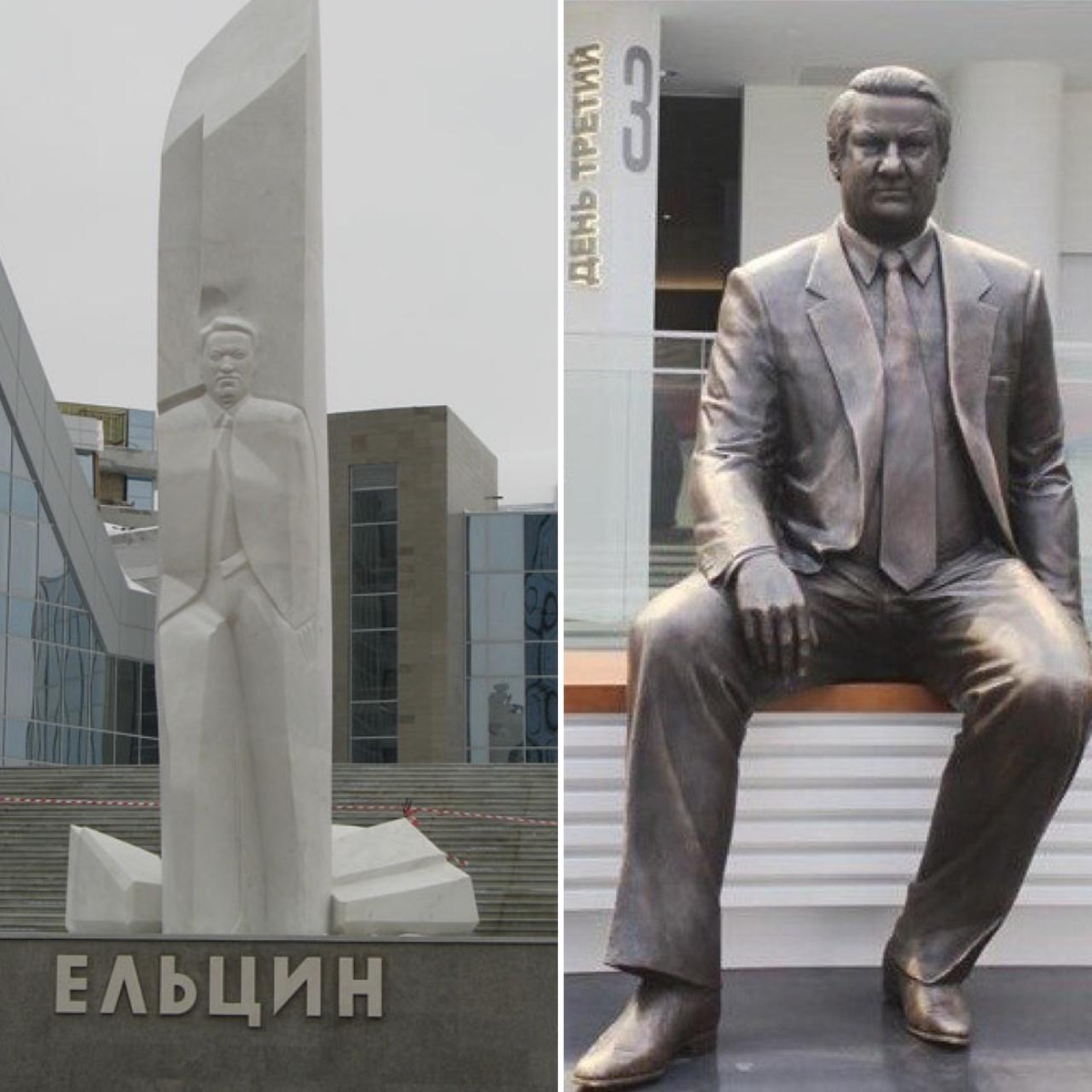 Памятники Б. Н, Ельцину