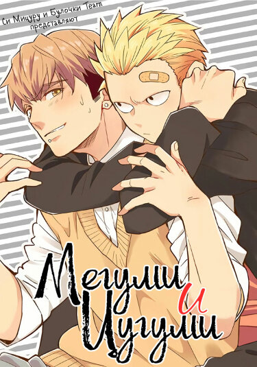 Прозванный одиноким волком Ямада Цугуми - омега, который кое-как справляется с симптомами течки своими силами. Вступившись за девушку омегу, парень хорошенько отделал двух альф и нажил себе проблем, ведь теперь главарь их банды хочет поквитаться с Цугуми!