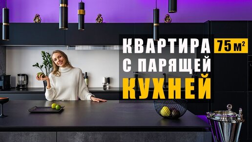 Стильная двушка с парящей кухней. 75 кв.м. Обзор интерьера.