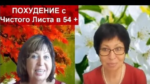 ПОХУДЕНИЕ с Чистого Листа в 54 + МИНУС 10 кг ЖИРА !!!ПОЛНАЯ ПЕРЕЗАГРУЗКА!Знаю,БУДЕТ ТРУДНО!!!!