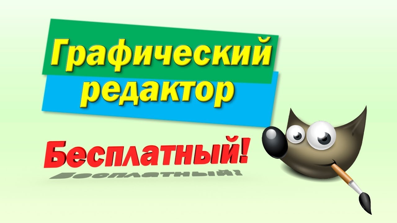 GIMP - Растровый графический редактор