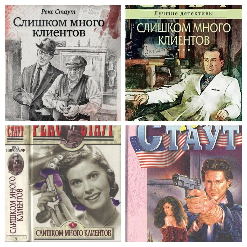 Обложки книги Рекса Стаута "Слишком много поваров" из интернета 