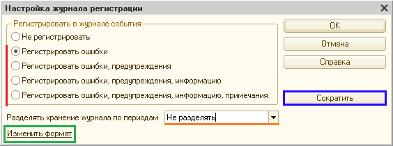 Настройка журнала регистрации