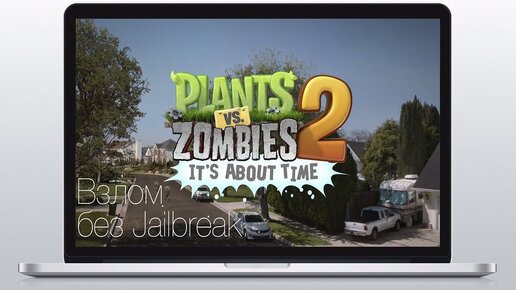 Взлом Plants vs Zombies 2 без Jailbreak., Apple Explosion