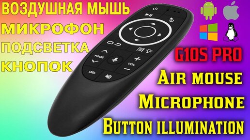 G10S Pro Air Mouse воздушная мышь с микрофоном, подсветкой кнопок + программируемая кнопка питания