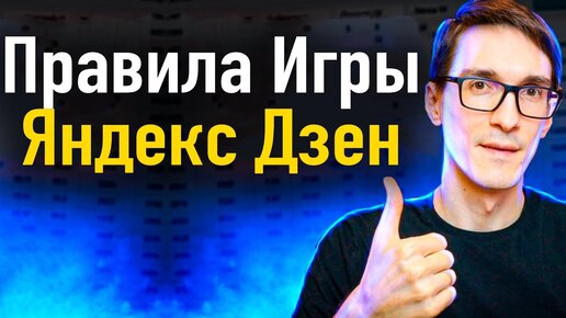 Как раскрутить Яндекс Дзен с нуля. Требования к контенту Дзена #5