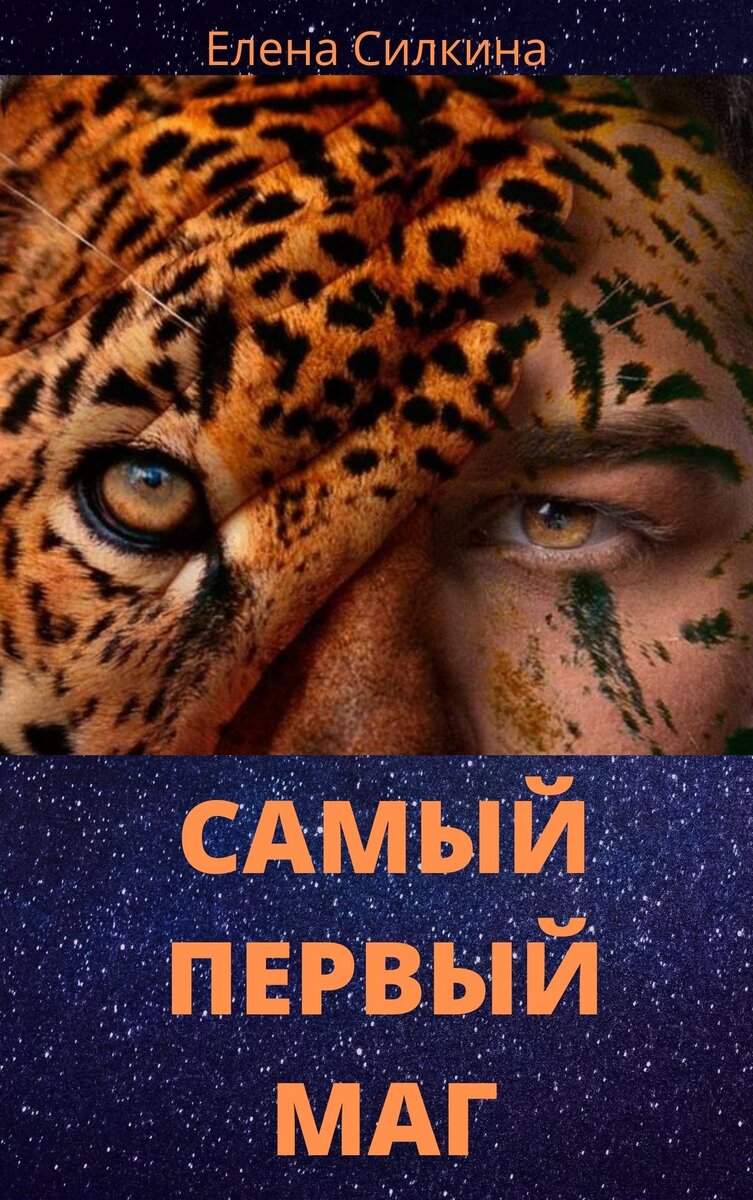 Обложка книги Елены Силкиной "Самый первый маг"