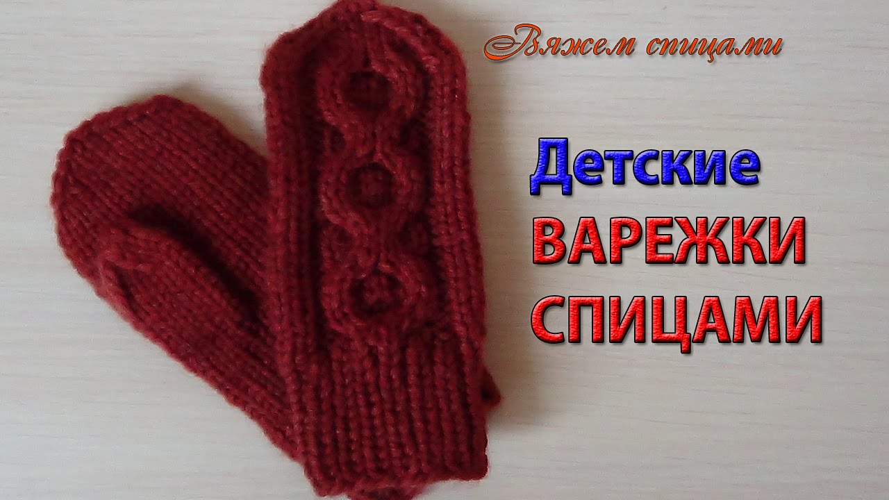 Детские варежки спицами на 7-10 лет, подробный мастер класс + попете�льная схема.