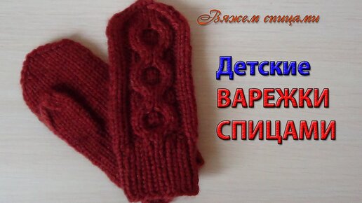 Варежки. Вяжем спицами и крючком. 10 лучших техник