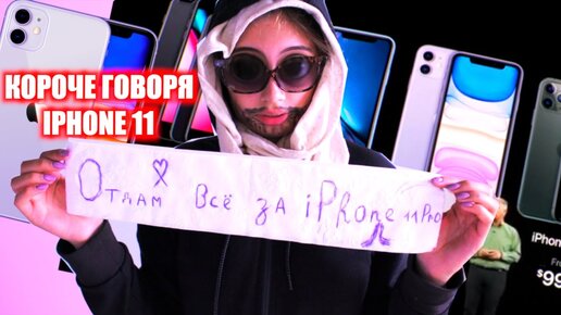 Новая говорящая. Короче говоря iphone 11 Pro Max!. Короче говоря новый айфон Паша лям. Короче говоря новый iphone 12 PR.