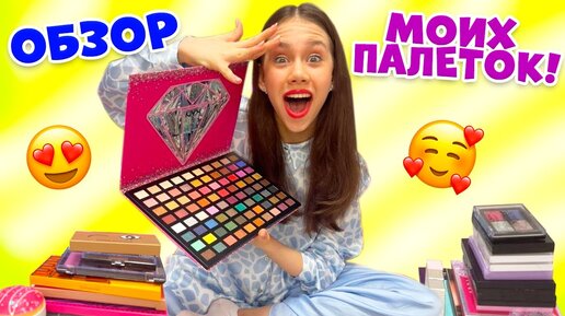 Моя КОЛЛЕКЦИЯ Палеток Теней👉 в 13 ЛЕТ😱