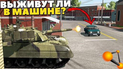 Download Video: Реально Ли Выжить в Машине Против Танка - BeamNg Drive