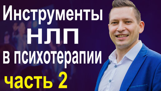 НЛП для психологов. Часть 2. Обучение психологов. НЛП техники. НЛП в действии. Взмах НЛП. Техника ВЗМАХ демонстрация