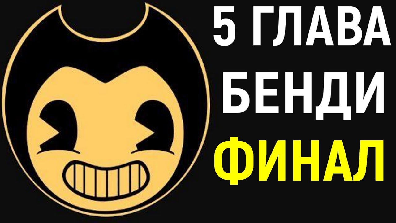 Bendy and the Ink Machine Chapter 5 | Прохождение, финал, концовка Бенди и  чернильная машина 5 глава