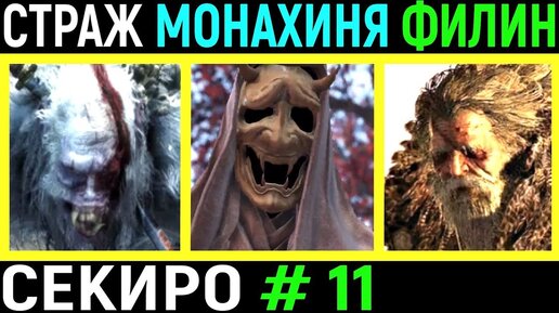 #11 Боссы Падшая Монахиня, Обезьяна-страж, Великий Синоби Филин | Sekiro Shadows Die Twice / Секиро