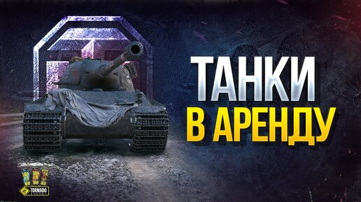 World of Tanks