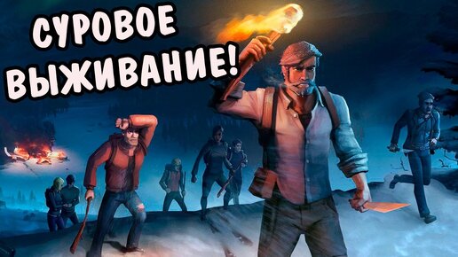 суровый выжить