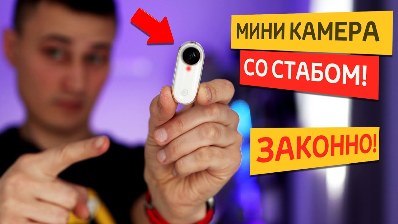 НЕ ШПИОНСКАЯ МИКРО КАМЕРА СО СТАБОМ на 6 осей!! Insta 360 GO | Belozerov |  Дзен